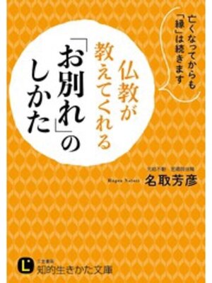 cover image of 仏教が教えてくれる「お別れ」のしかた　亡くなってからも「縁」は続きます